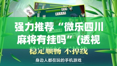 强力推荐“微乐四川麻将有挂吗	”(透视挂)辅助下载教程