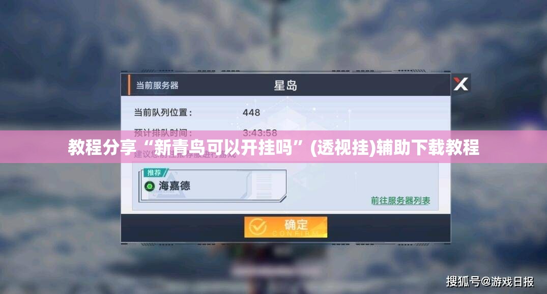 教程分享“新青鸟可以开挂吗”(透视挂)辅助下载教程