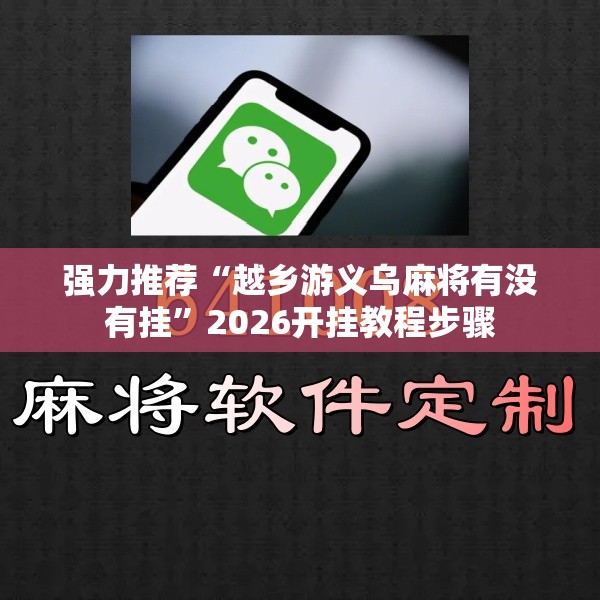 强力推荐“越乡游义乌麻将有没有挂”2026开挂教程步骤