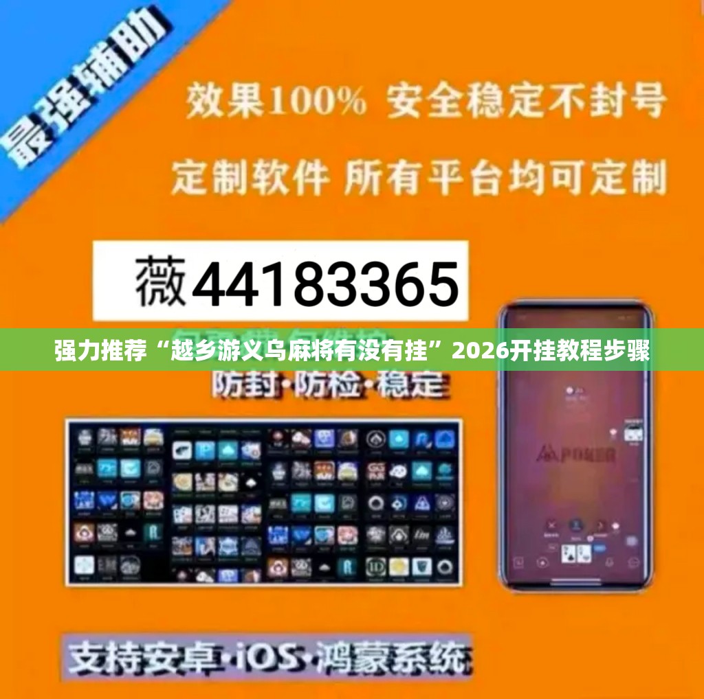 强力推荐“越乡游义乌麻将有没有挂	”2026开挂教程步骤