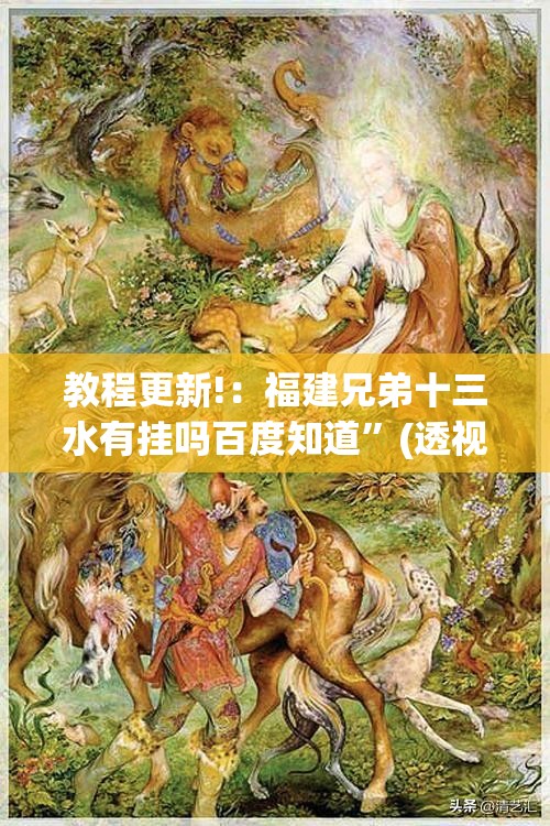 教程更新!：福建兄弟十三水有挂吗百度知道”(透视挂)辅助下载教程