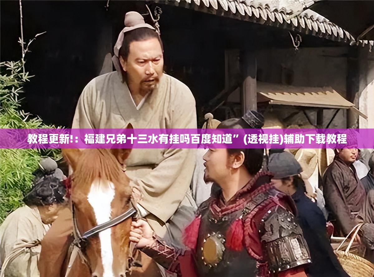 教程更新!：福建兄弟十三水有挂吗百度知道”(透视挂)辅助下载教程