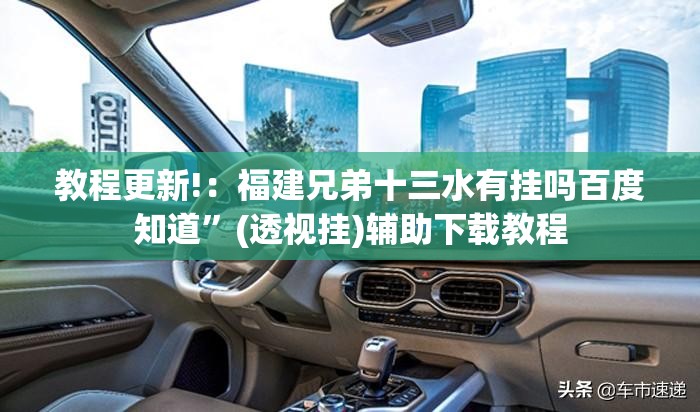 教程更新!：福建兄弟十三水有挂吗百度知道	”(透视挂)辅助下载教程