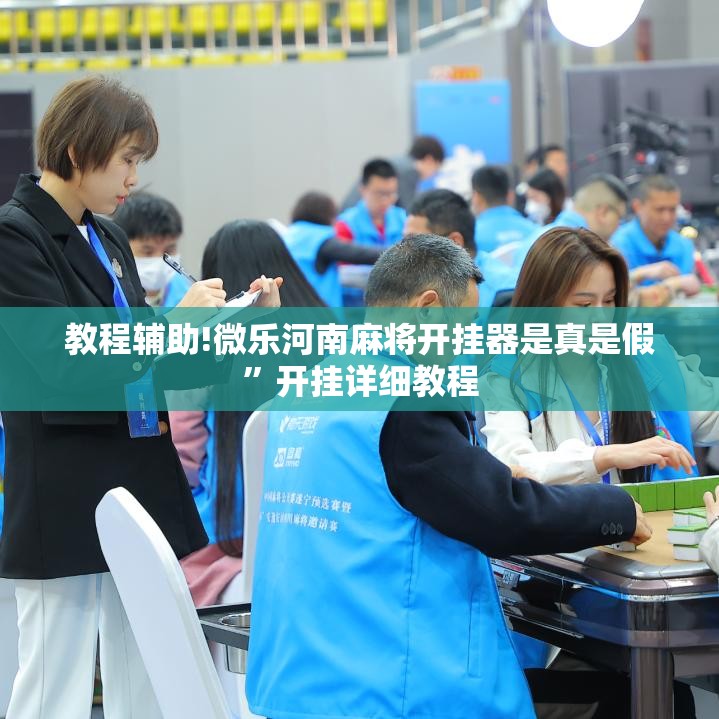 教程辅助!微乐河南麻将开挂器是真是假”开挂详细教程