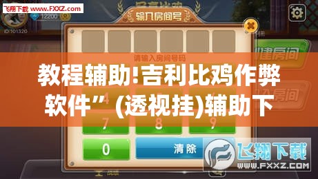 教程辅助!吉利比鸡作弊软件	”(透视挂)辅助下载教程