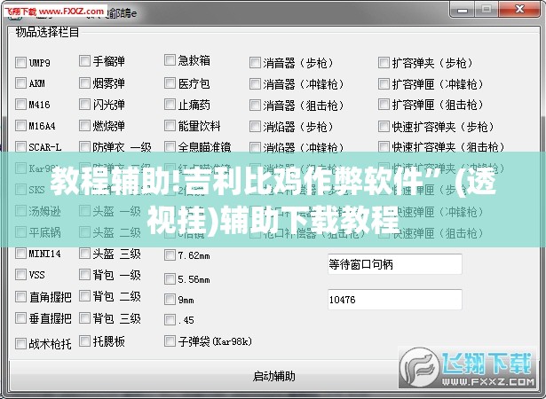 教程辅助!吉利比鸡作弊软件”(透视挂)辅助下载教程