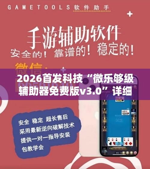 2026首发科技“微乐够级辅助器免费版v3.0”详细开挂教程