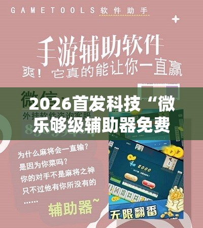2026首发科技“微乐够级辅助器免费版v3.0”详细开挂教程