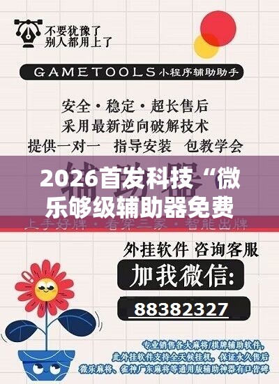 2026首发科技“微乐够级辅助器免费版v3.0”详细开挂教程