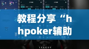 教程分享“hhpoker辅助挂专用版(透视)”开挂辅助脚本+详细开挂安装教程