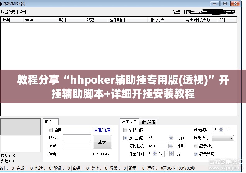 教程分享“hhpoker辅助挂专用版(透视)”开挂辅助脚本+详细开挂安装教程