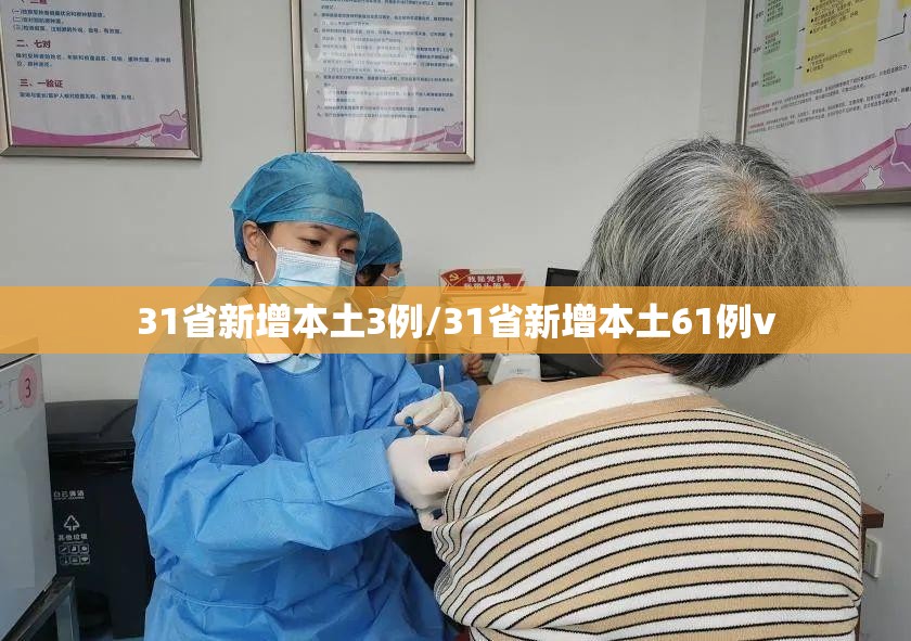 31省新增本土3例/31省新增本土61例v 31省新增本土3例/31省新增本土61例v