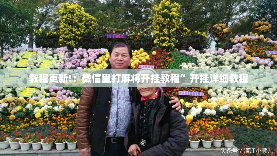 教程更新!：微信里打麻将开挂教程”开挂详细教程