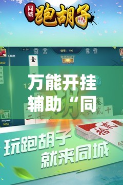万能开挂辅助“同城跑胡子开挂免费软件”其实确实有挂