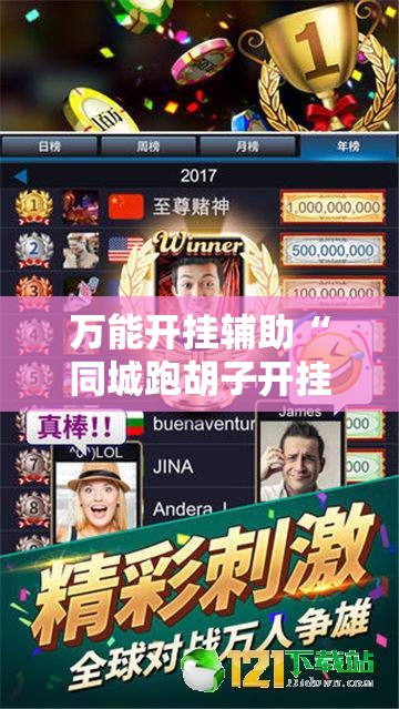 万能开挂辅助“同城跑胡子开挂免费软件”其实确实有挂