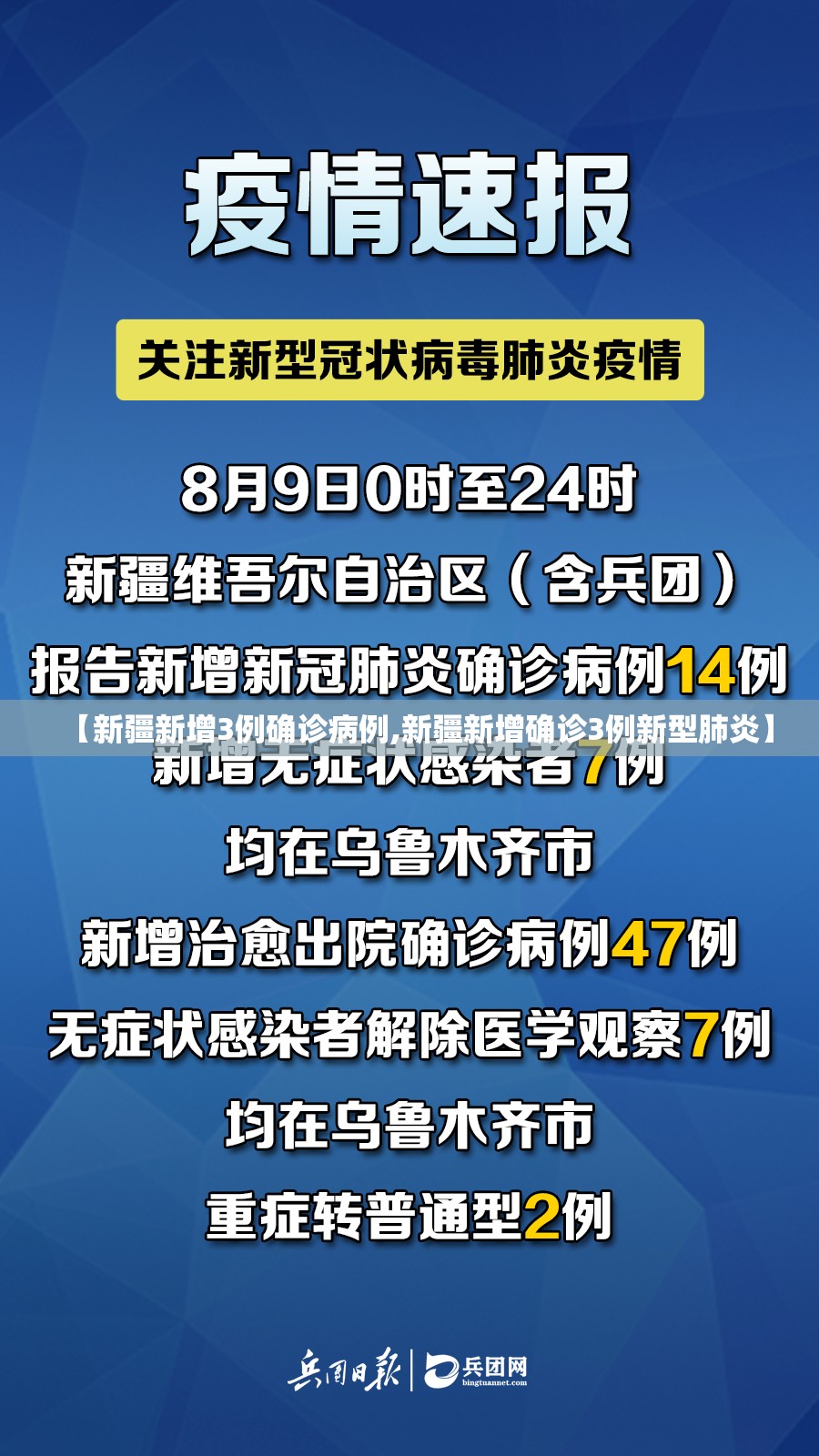 【新疆新增3例确诊病例,新疆新增确诊3例新型肺炎】