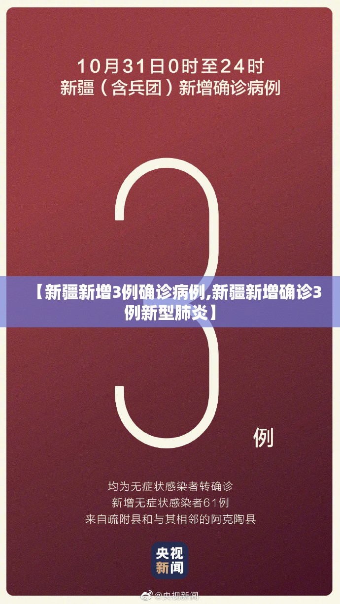 【新疆新增3例确诊病例,新疆新增确诊3例新型肺炎】 【新疆新增3例确诊病例,新疆新增确诊3例新型肺炎】