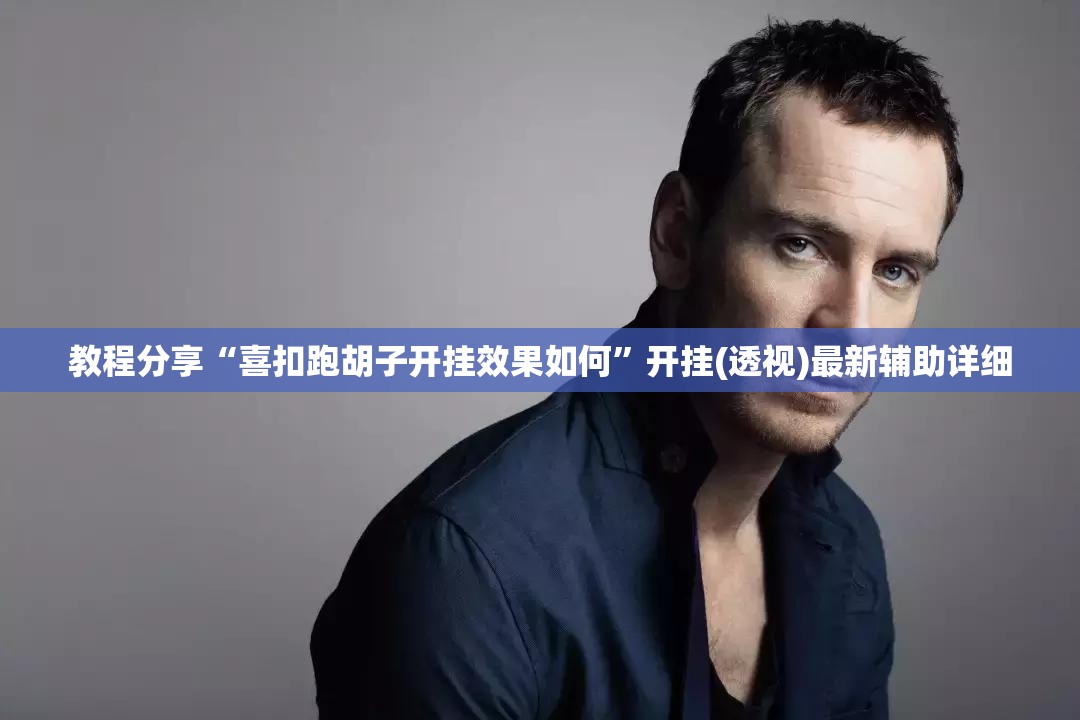 教程分享“喜扣跑胡子开挂效果如何”开挂(透视)最新辅助详细