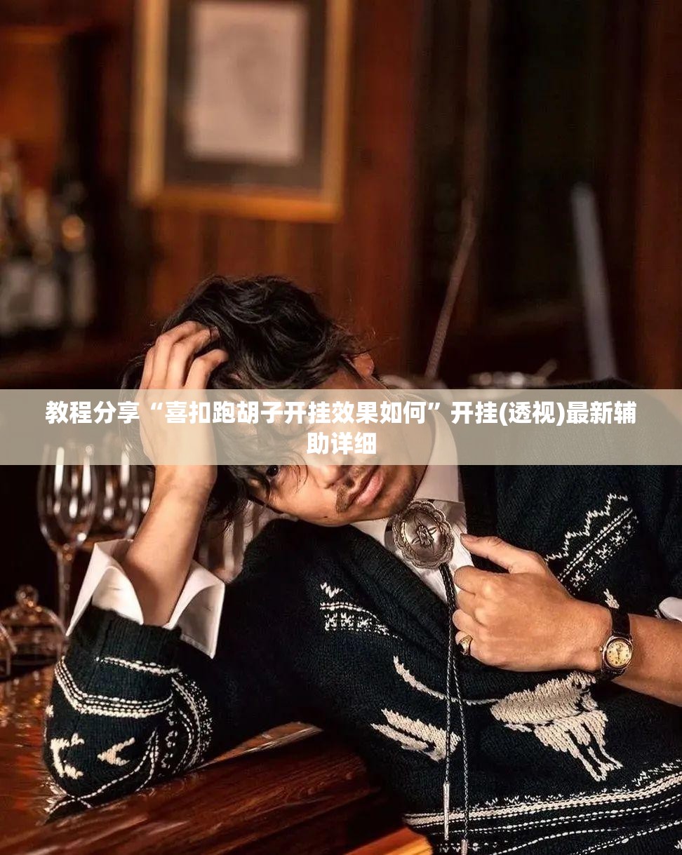 教程分享“喜扣跑胡子开挂效果如何	”开挂(透视)最新辅助详细