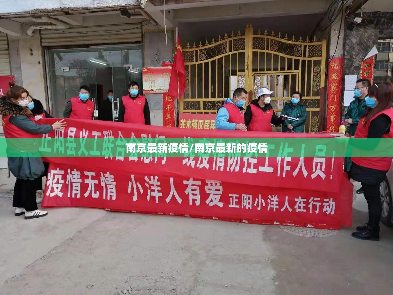 南京最新疫情/南京最新的疫情 南京最新疫情/南京最新的疫情