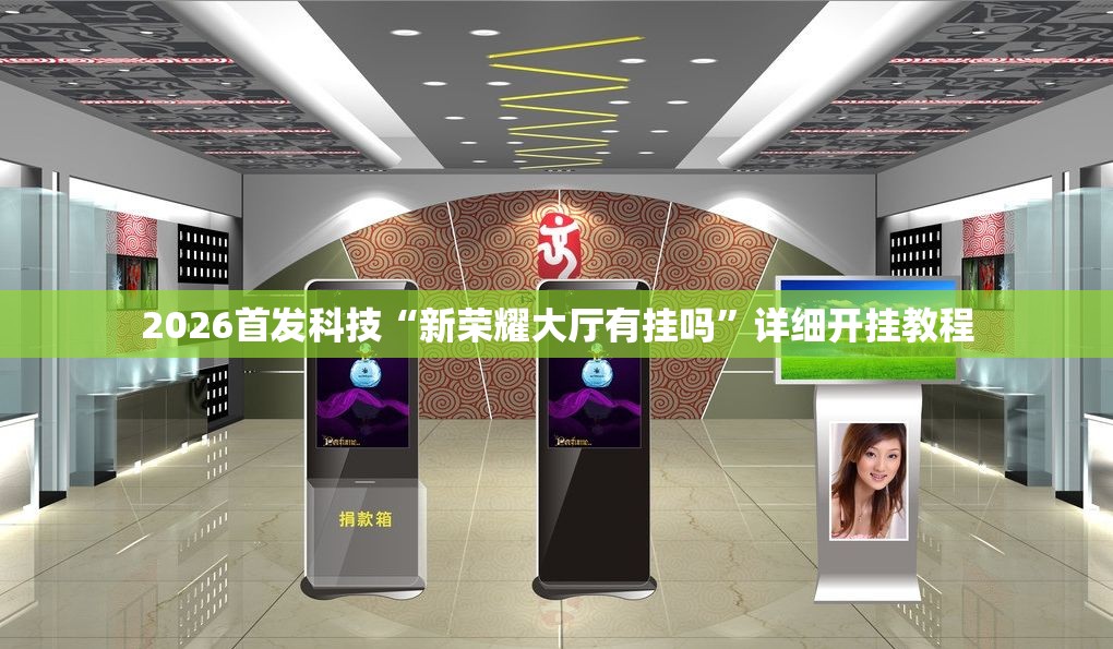 2026首发科技“新荣耀大厅有挂吗”详细开挂教程