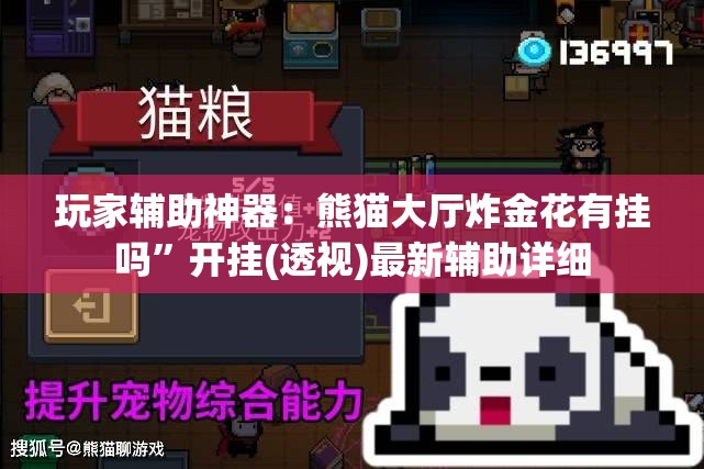玩家辅助神器：熊猫大厅炸金花有挂吗”开挂(透视)最新辅助详细