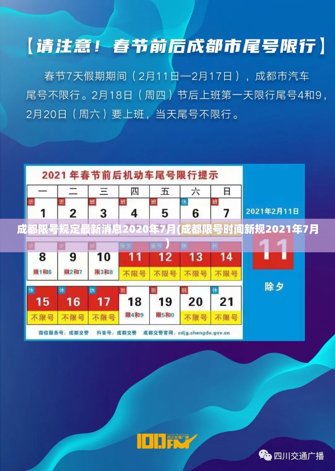 成都限号规定最新消息2020年7月(成都限号时间新规2021年7月)
