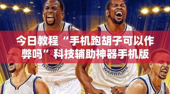 今日教程“手机跑胡子可以作弊吗	”科技辅助神器手机版