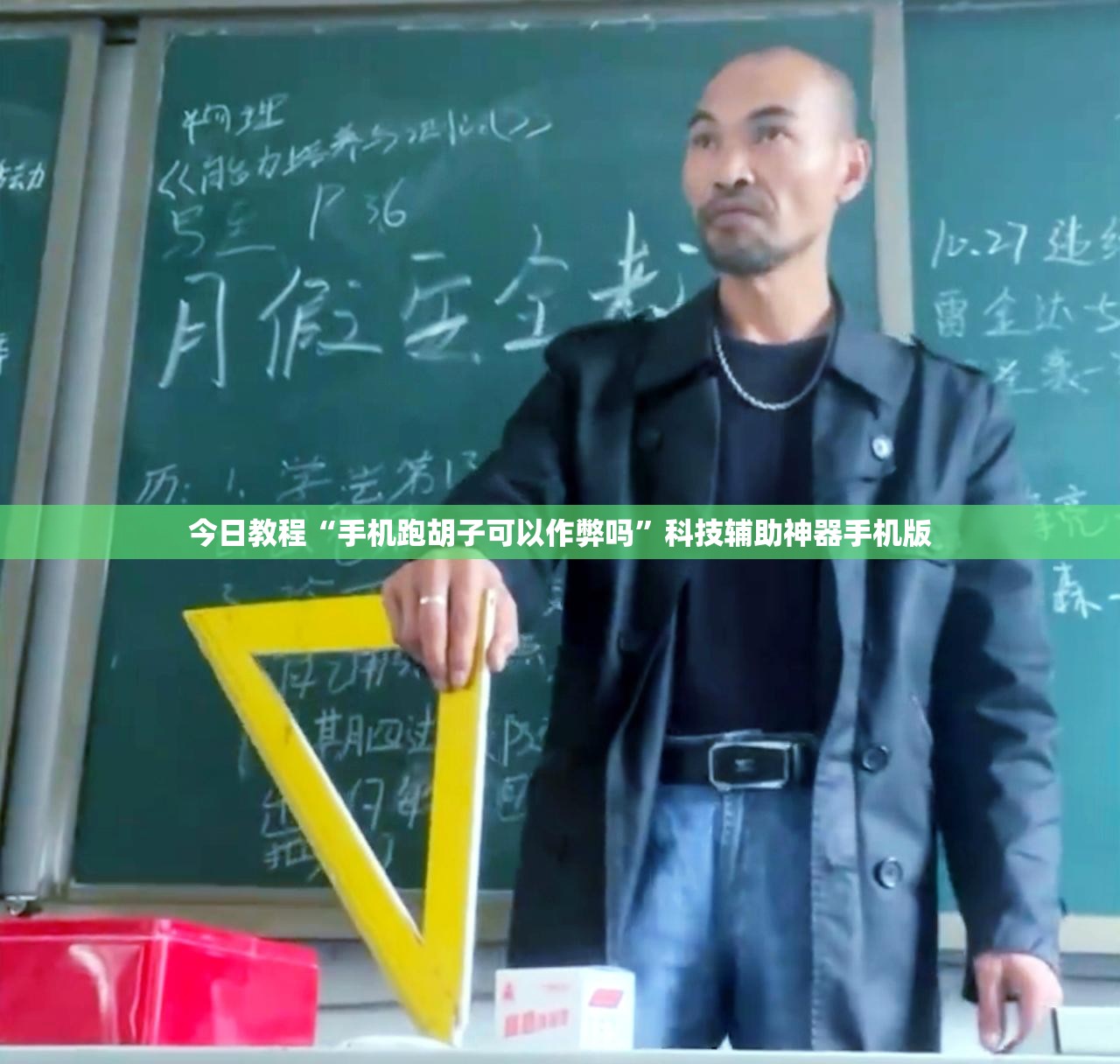今日教程“手机跑胡子可以作弊吗”科技辅助神器手机版