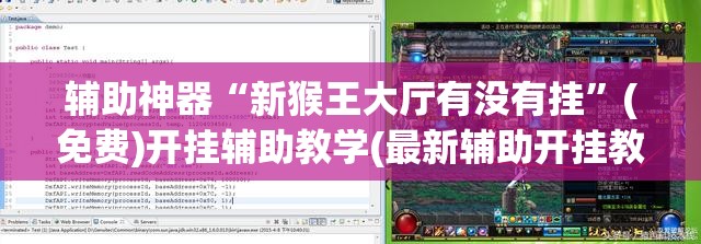 辅助神器“新猴王大厅有没有挂”(免费)开挂辅助教学(最新辅助开挂教程)