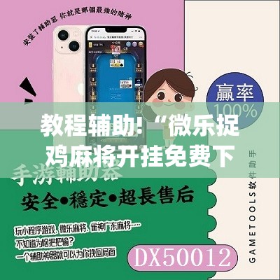 教程辅助!“微乐捉鸡麻将开挂免费下载”(辅助神器)开挂详细教程