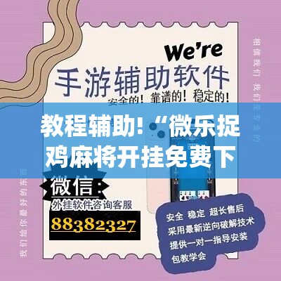 教程辅助!“微乐捉鸡麻将开挂免费下载”(辅助神器)开挂详细教程