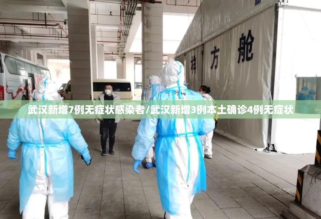 武汉新增7例无症状感染者/武汉新增3例本土确诊4例无症状 武汉新增7例无症状感染者/武汉新增3例本土确诊4例无症状