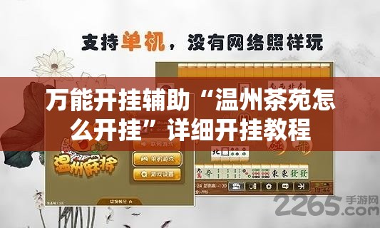 万能开挂辅助“温州茶苑怎么开挂”详细开挂教程