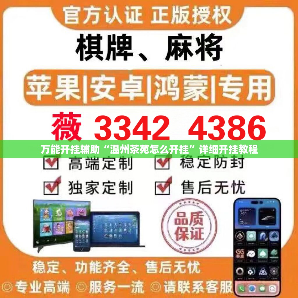 万能开挂辅助“温州茶苑怎么开挂”详细开挂教程