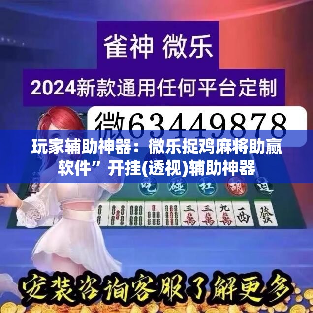 玩家辅助神器：微乐捉鸡麻将助赢软件”开挂(透视)辅助神器