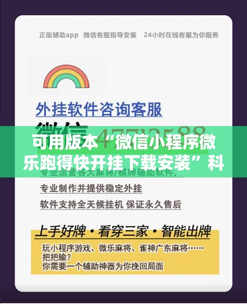 可用版本“微信小程序微乐跑得快开挂下载安装”科技辅助神器手机版