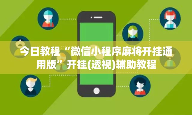 今日教程“微信小程序麻将开挂通用版”开挂(透视)辅助教程