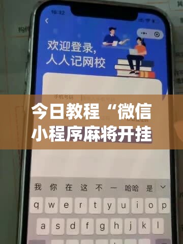 今日教程“微信小程序麻将开挂通用版	”开挂(透视)辅助教程