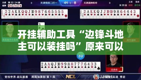 开挂辅助工具“边锋斗地主可以装挂吗”原来可以开挂
