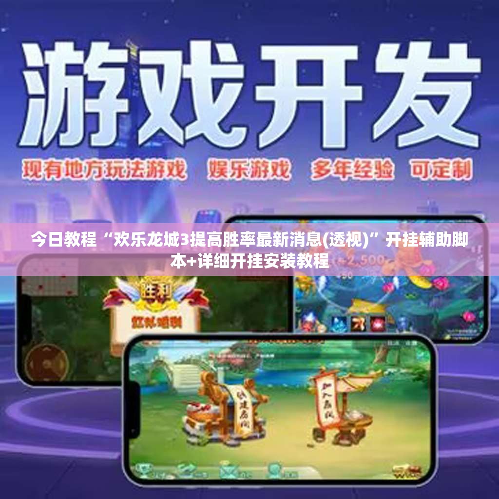 今日教程“欢乐龙城3提高胜率最新消息(透视)	”开挂辅助脚本+详细开挂安装教程