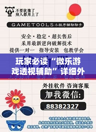 玩家必读“微乐游戏透视辅助”详细外挂透视辅助软件教程
