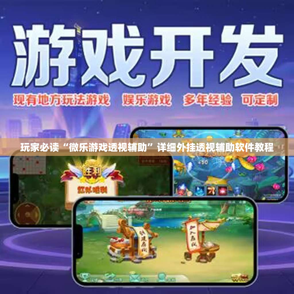 玩家必读“微乐游戏透视辅助”详细外挂透视辅助软件教程
