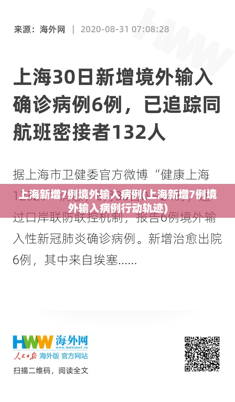 上海新增7例境外输入病例(上海新增7例境外输入病例行动轨迹)