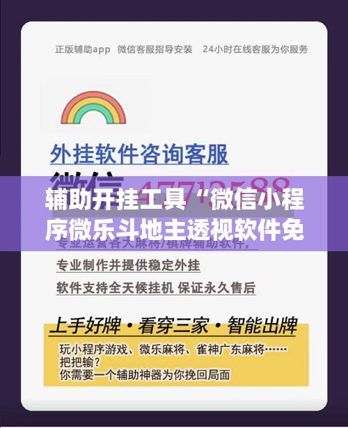 辅助开挂工具“微信小程序微乐斗地主透视软件免费下载”开挂(透视)最新辅助详细