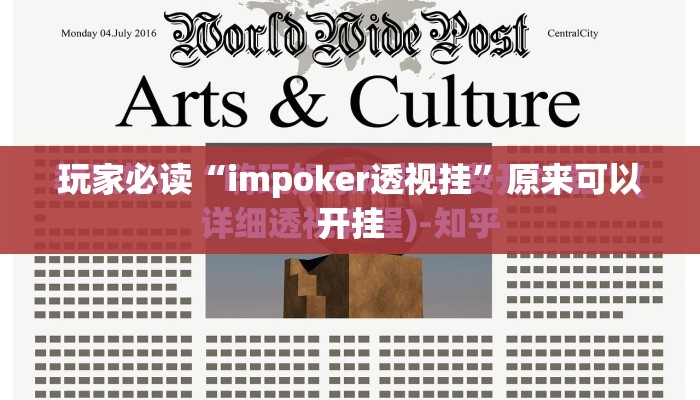 玩家必读“impoker透视挂”原来可以开挂