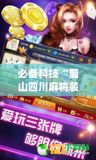 必备科技“蜀山四川麻将装挂怎么安装(透视)”开挂辅助脚本+详细开挂安装教程
