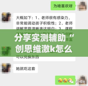 分享实测辅助“创思维激k怎么开挂”(辅助神器)开挂详细教程