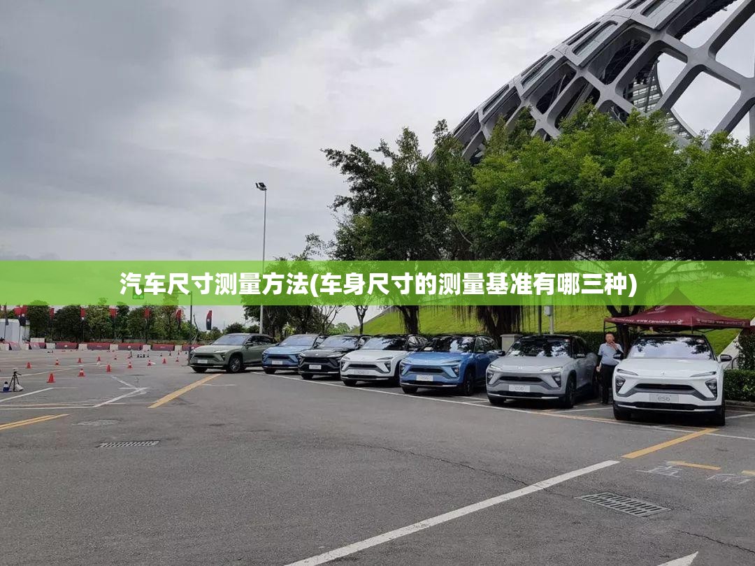 汽车尺寸测量方法(车身尺寸的测量基准有哪三种) 汽车尺寸测量方法(车身尺寸的测量基准有哪三种)