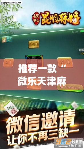 推荐一款“微乐天津麻将手机版必胜秘籍”开挂(透视)辅助教程